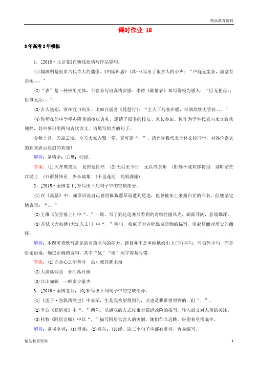 2020版高考语文一轮复习课时作业18含解析