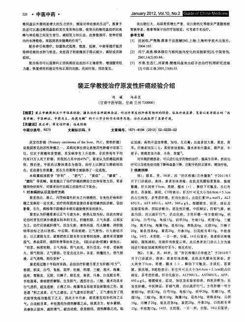 裴正学教授治疗原发性肝癌经验介绍