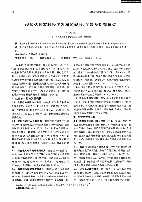 浅谈达州农村经济发展的现状、问题及对策建议