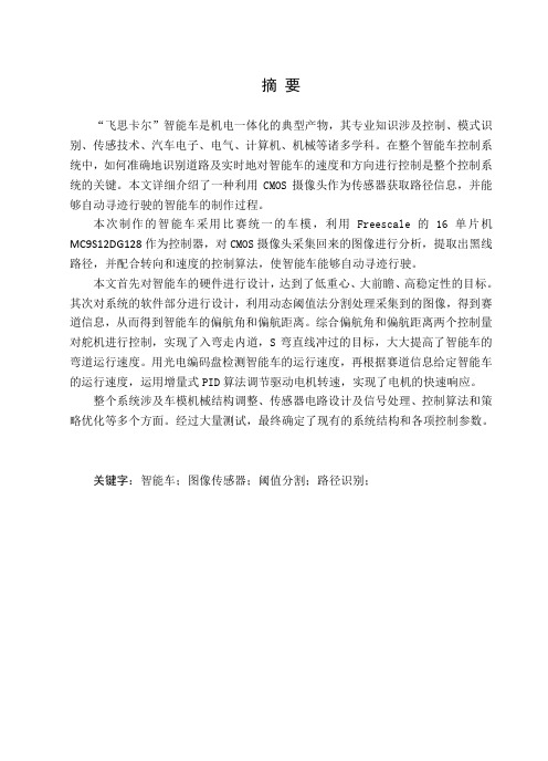 基于SMOS传感器的自主循迹智能小车系统设计
