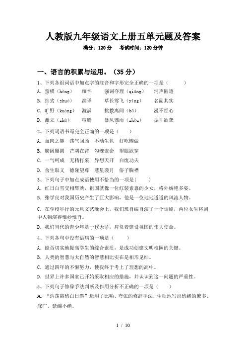人教版九年级语文上册五单元题及答案