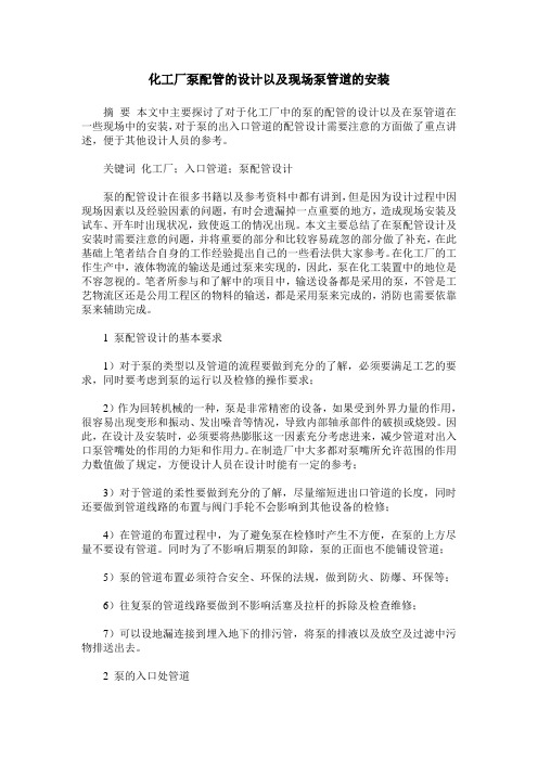 化工厂泵配管的设计以及现场泵管道的安装