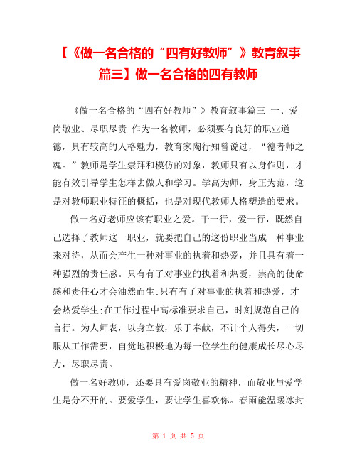 【《做一名合格的“四有好教师”》教育叙事篇三】做一名合格的四有教师 