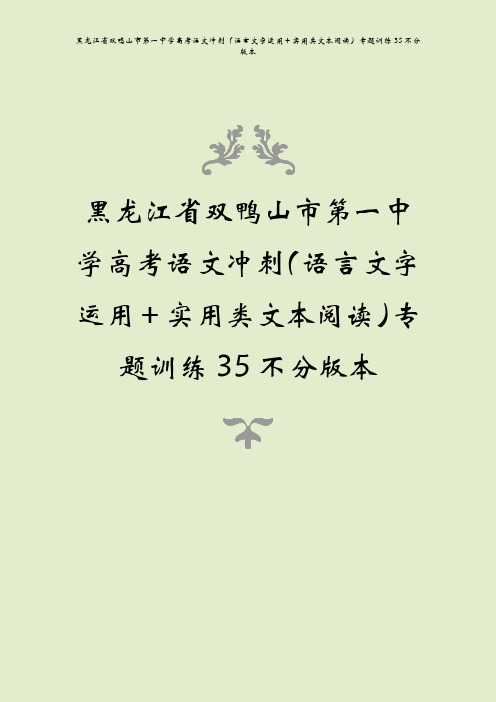 黑龙江省双鸭山市第一中学高考语文冲刺(语言文字运用+实用类文本阅读)专题训练35不分版本