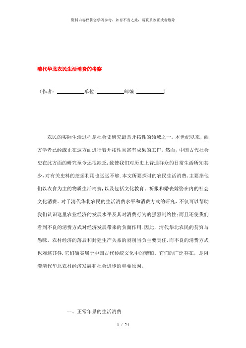 【精品】清代华北农民生活消费的考察