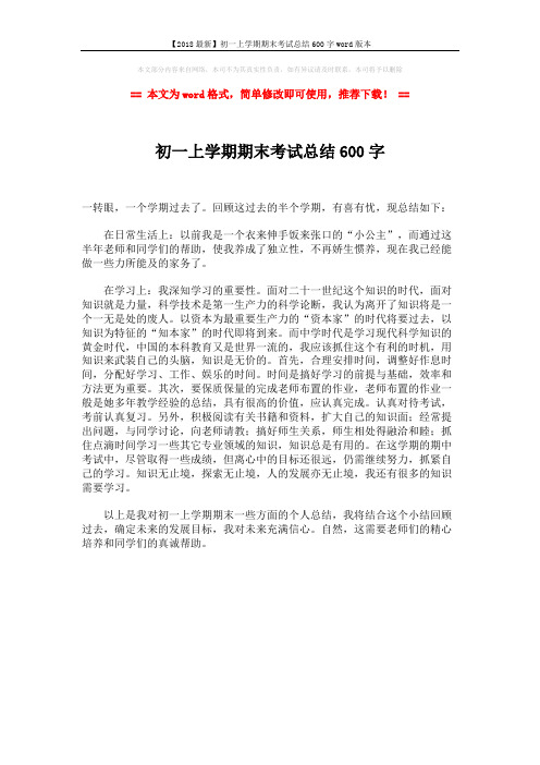 【2018最新】初一上学期期末考试总结600字word版本 (1页)