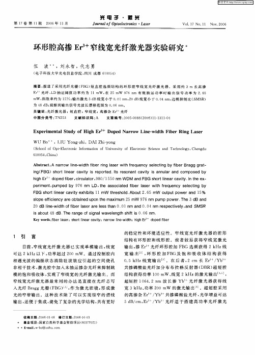 环形腔高掺Er 3+窄线宽光纤激光器实验研究