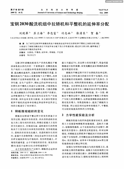 宝钢2030酸洗机组中拉矫机和平整机的延伸率分配
