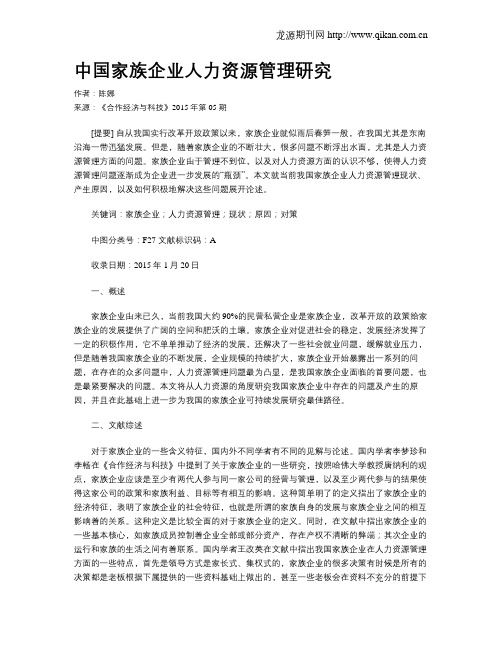 中国家族企业人力资源管理研究