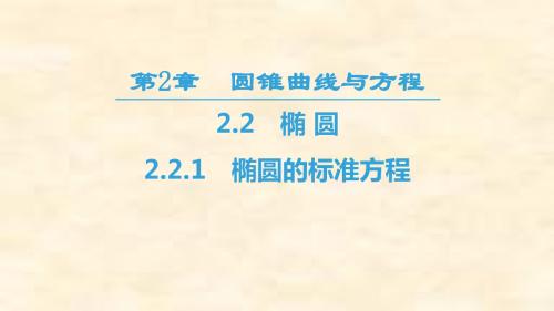 2018-2019学年高一数学苏教版必修四课件：第2章 2.2.1 椭圆的标准方程