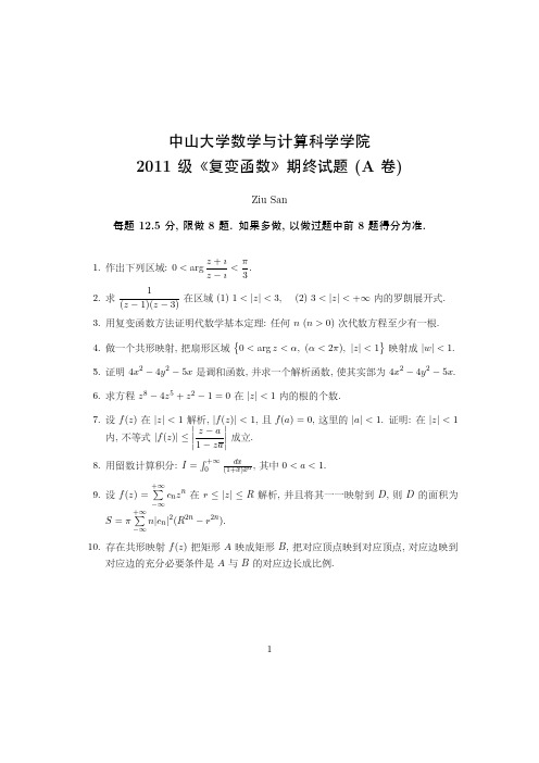 复变函数期末试卷A(中山大学)-附参考答案