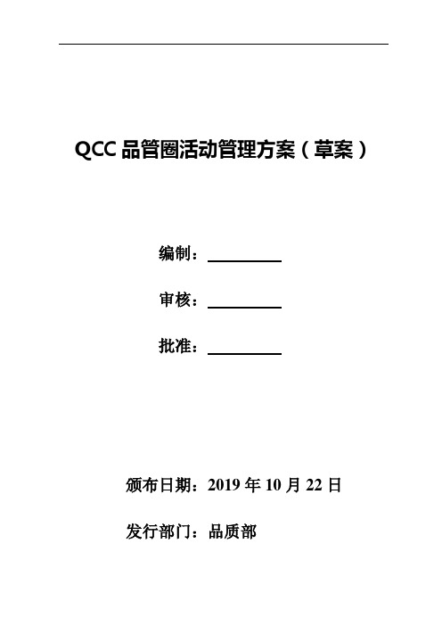 QCC活动管理方案草案