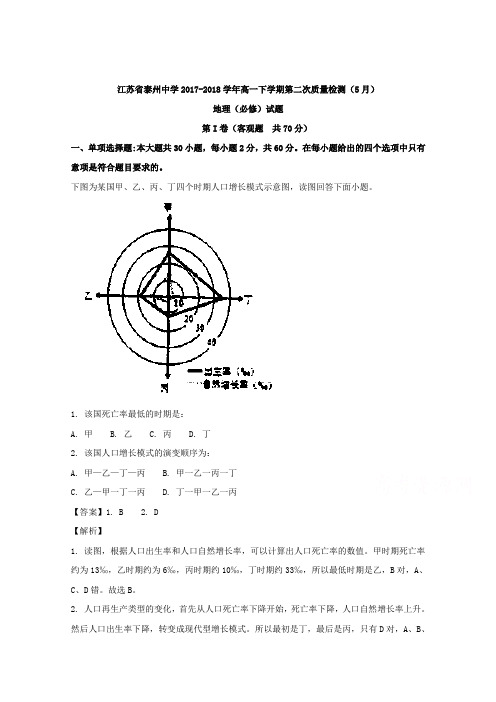 江苏省泰州中学2017-2018学年高一下学期第二次质量检测(5月)地理(必修)试题 Word版含解析