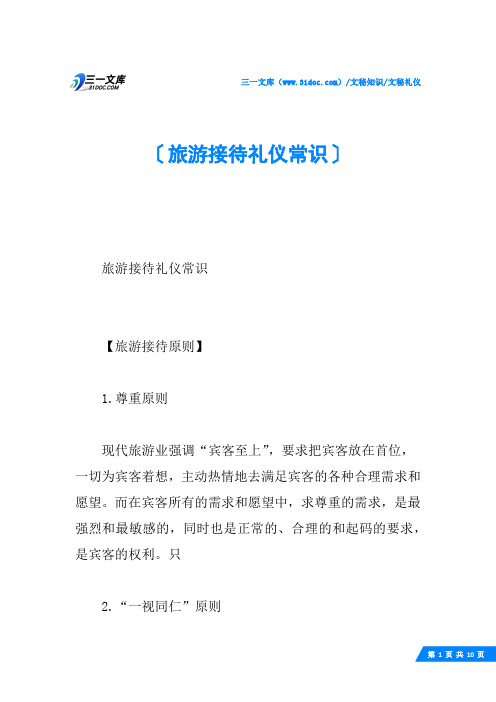 旅游接待礼仪常识