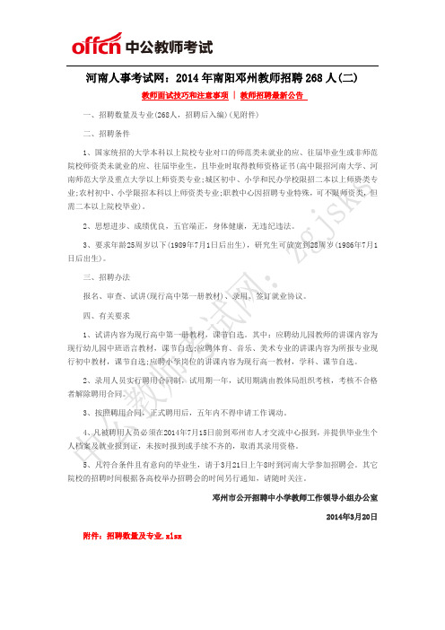 河南人事考试网：2014年邓州教师招聘268人(二)