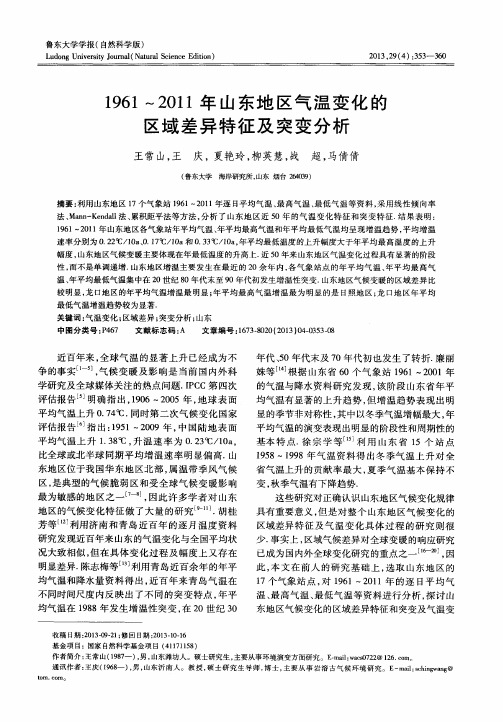 1961～2011年山东地区气温变化的区域差异特征及突变分析