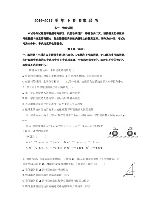 河南省商丘市九校2016-2017学年高一下学期期末联考物理试题含答案