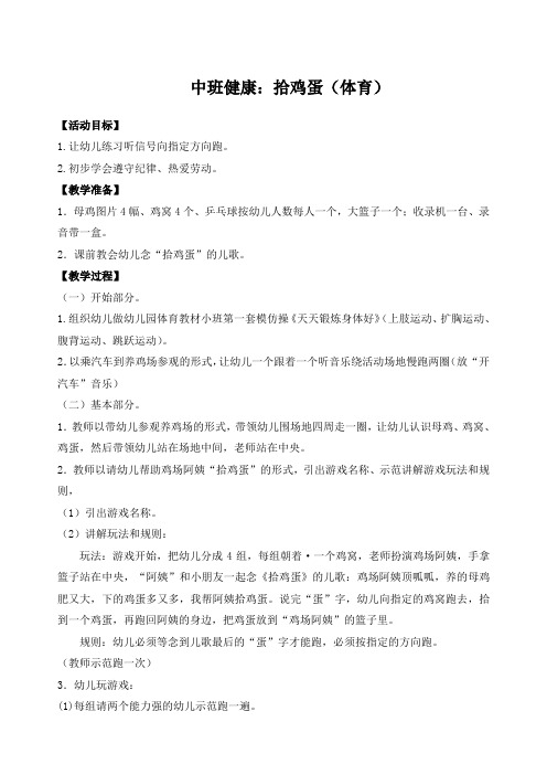 中班健康：拾鸡蛋体育