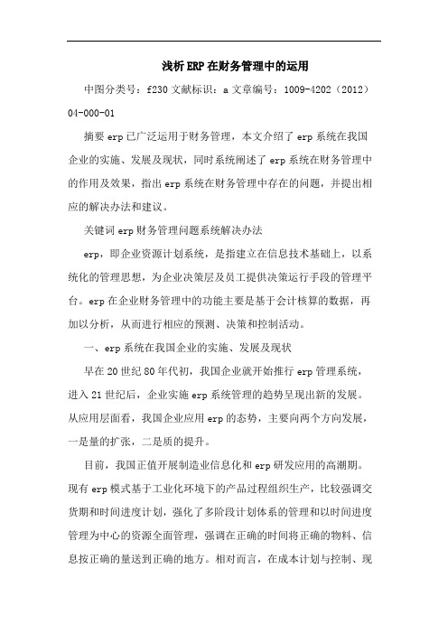 ERP在财务管理中的运用