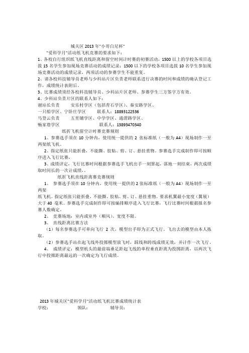 纸折飞机留空计时赛比赛规则