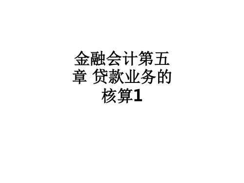 金融会计第五章 贷款业务的核算1ppt课件