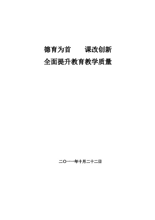 德育为首    课改创新 全面提升教育教学质量