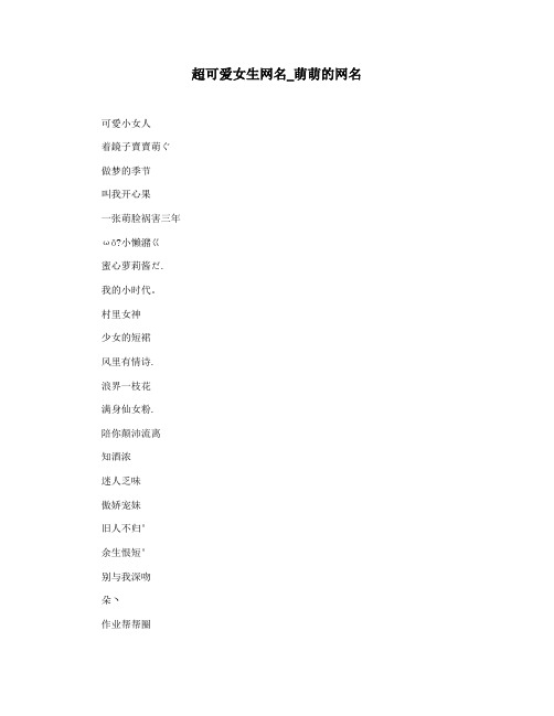 超可爱女生网名_萌萌的网名