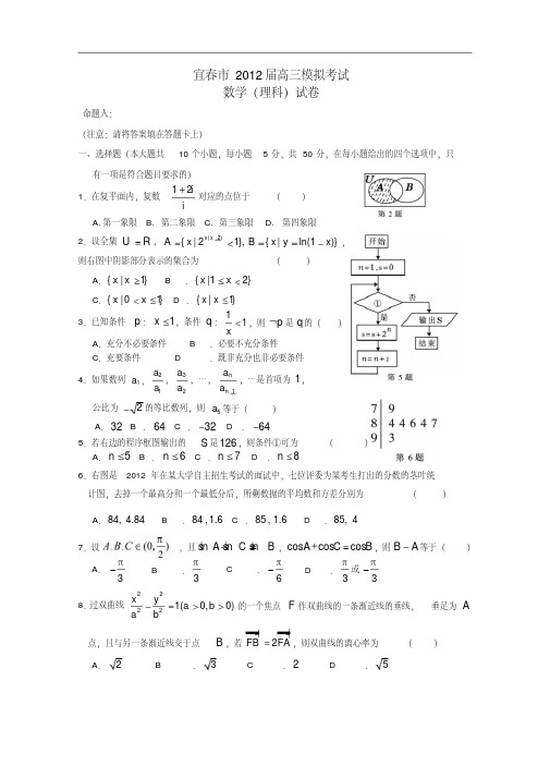 江西省宜春市2012届高三数学模拟考试试题理