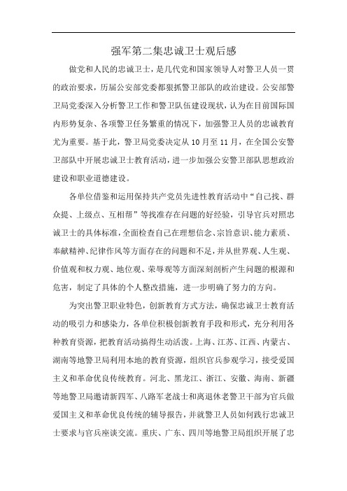 强军第二集忠诚卫士观后感