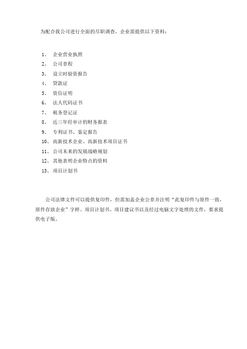(可研报告)投资现场尽职调查及可行性研究所需资料清单.doc