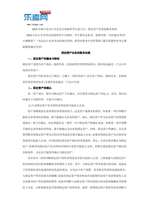 2018年浙江省会计从业会计基础常考分录大全：固定资产业务的账务处理