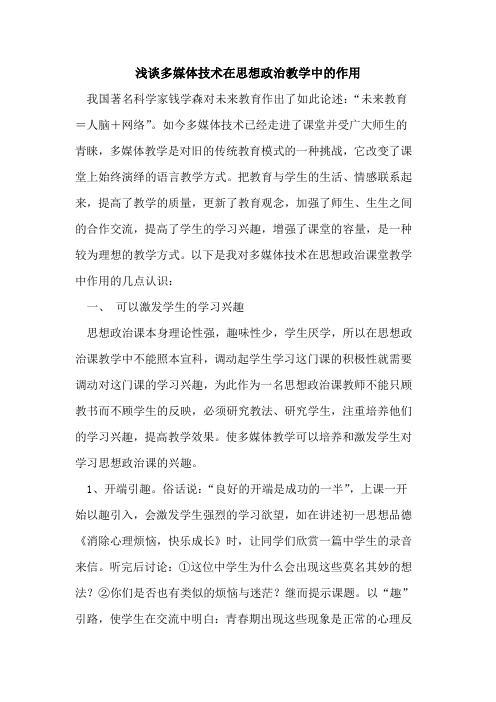 多媒体技术在思想政治教学中作用论文