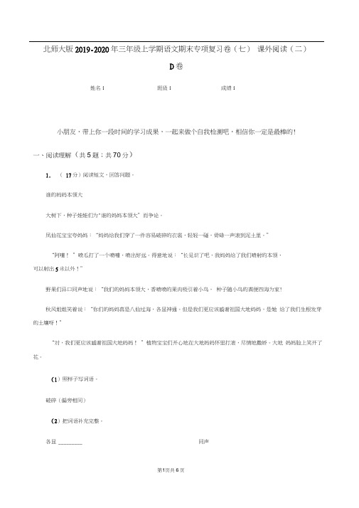 北师大版2019-2020年三年级上学期语文期末专项复习卷(七)课外阅读(二)D卷