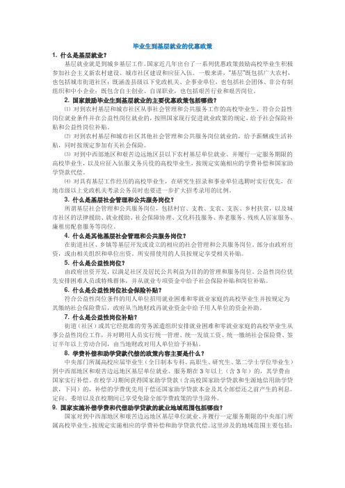 毕业生到基层就业的优惠政策