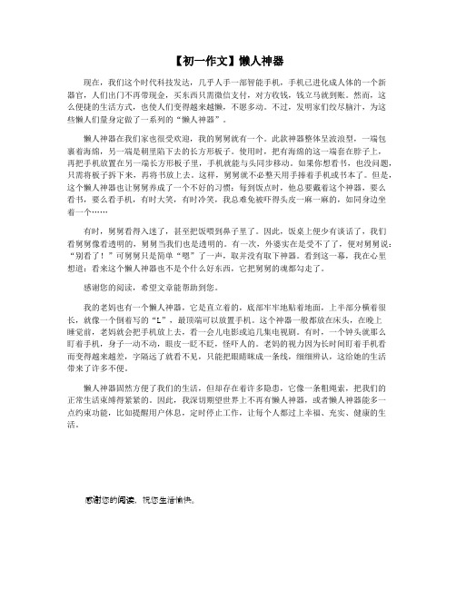 【初一作文】懒人神器