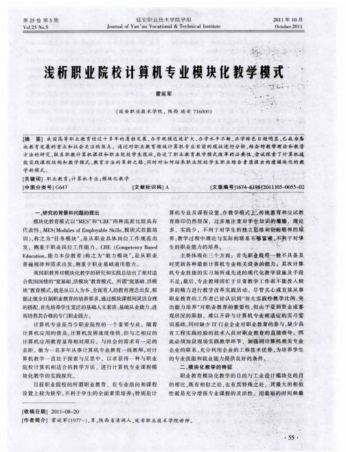 浅析职业院校计算机专业模块化教学模式