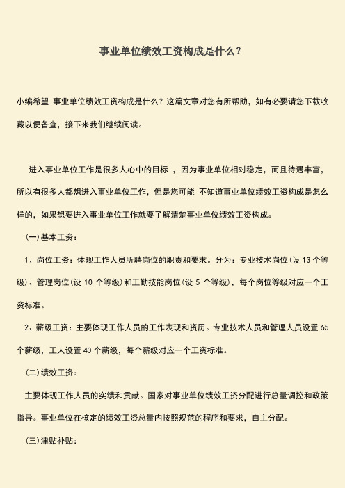 推荐：事业单位绩效工资构成是什么？