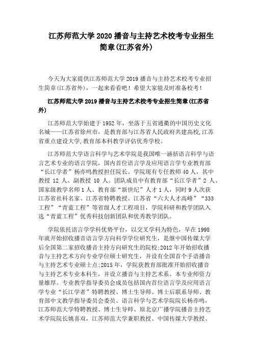 江苏师范大学2020播音与主持艺术校考专业招生简章(江苏省外)