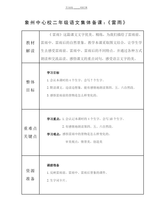 二年级语文下册雷雨集体备课
