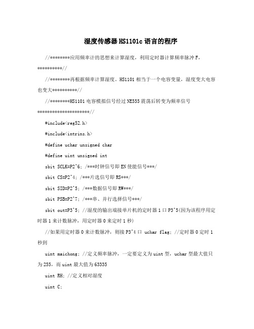 湿度传感器HS1101c语言的程序