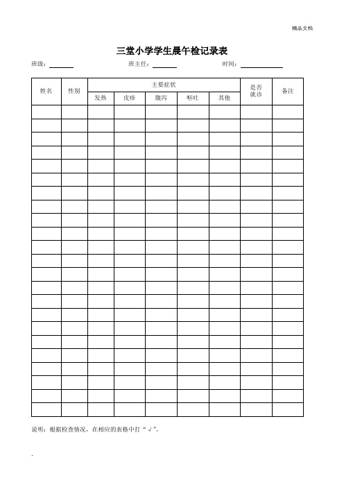 小学学生晨午检记录表模版
