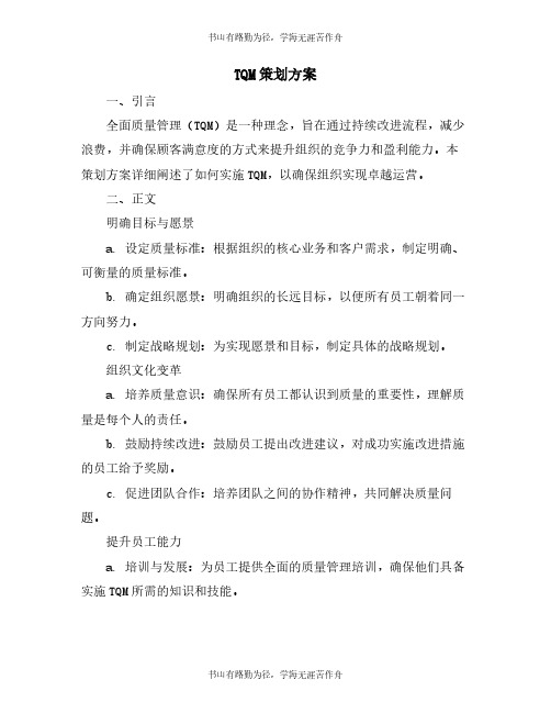 TQM策划方案