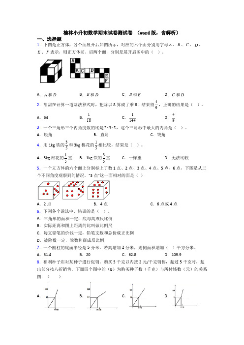 榆林小升初数学期末试卷测试卷 （word版，含解析）