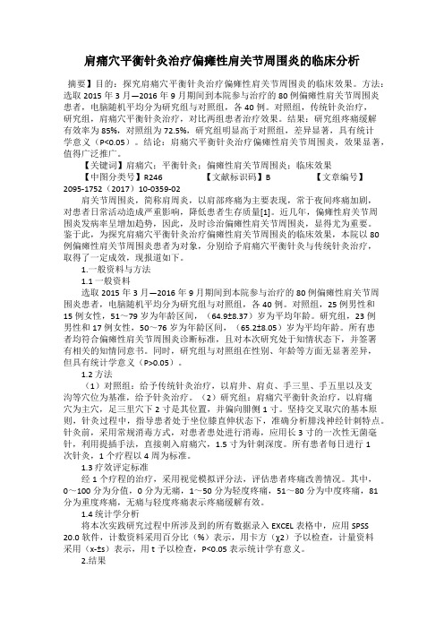 肩痛穴平衡针灸治疗偏瘫性肩关节周围炎的临床分析