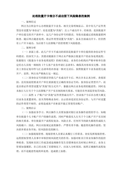 处理批量开卡部分不成功留下风险隐患的案例
