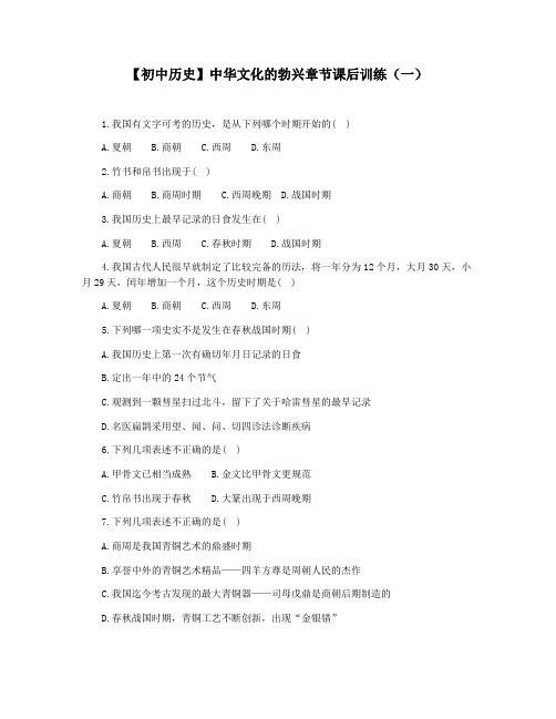 【初中历史】中华文化的勃兴章节课后训练(一)