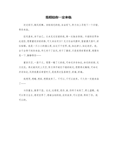 作文范例：我相信你一定来临