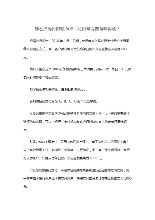 静态扫码日限额500,对日常消费有啥影响？