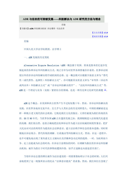 ADR与法治的可持续发展——纠纷解决与ADR研究的方法与理念