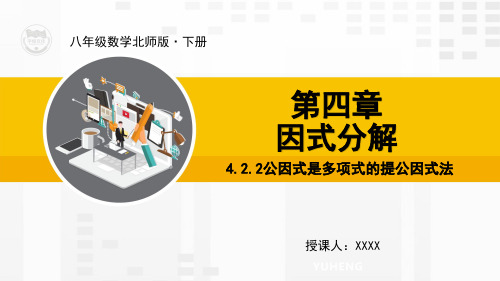 北师大版八年级数学下册教学课件4.2.2公因式是多项式的提公因式法